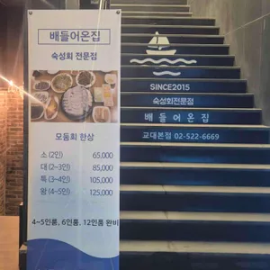 배들어온집 리뷰 사진