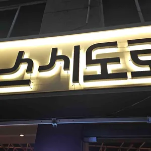 스시도로 리뷰 사진