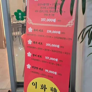 이화향 리뷰 사진