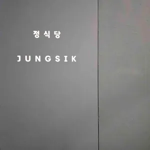 정식당 리뷰 사진