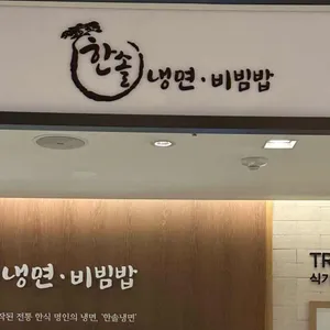 한솔냉면 리뷰 사진
