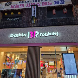 배스킨라빈스 리뷰 사진