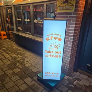 미스타교자 리뷰 사진