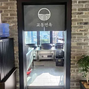 교동면옥 리뷰 사진