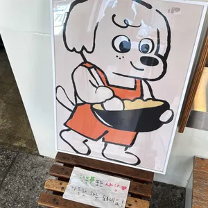 희운제과 리뷰 사진