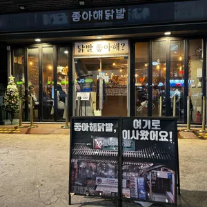 좋아해닭발 리뷰 사진