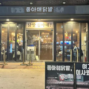 좋아해닭발 리뷰 사진