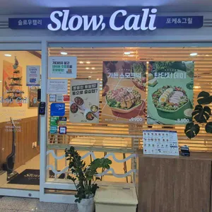 슬로우캘리 리뷰 사진