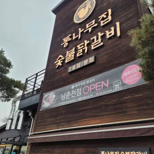 통나무집닭갈비 대표 사진