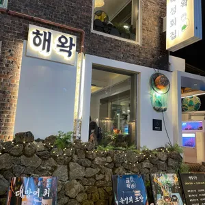 해왁 대표 사진