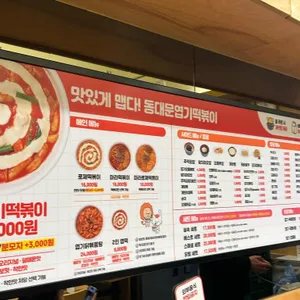 동대문엽기떡볶이 리뷰 사진