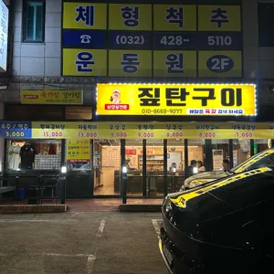 짚탄구이 리뷰 사진