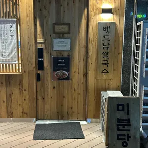 미분당 리뷰 사진