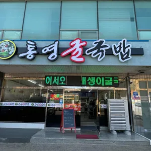 통영굴국밥기사식당 대표 사진