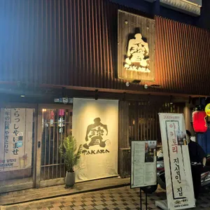 타카라 리뷰 사진