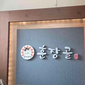 훈장골 리뷰 사진