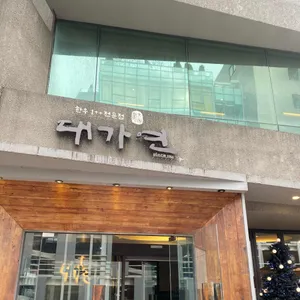 대가원 리뷰 사진