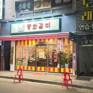 평화갈비 사진