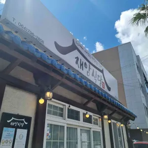 재암식당 대표 사진