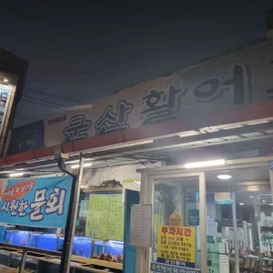 군산활어회 대표 사진