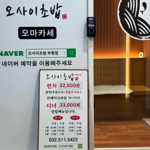 오마카세 오사이초밥 리뷰 사진