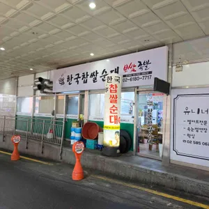 한국찹쌀순대 리뷰 사진