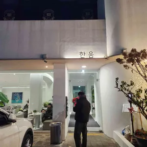카페 한움 리뷰 사진