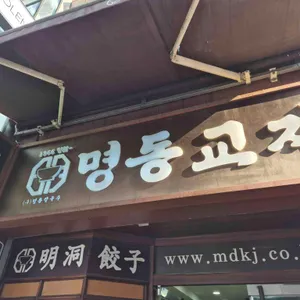 명동교자 사진 2