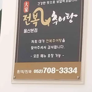 대가전복추어탕 리뷰 사진