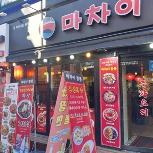 마차이짬뽕 리뷰 사진