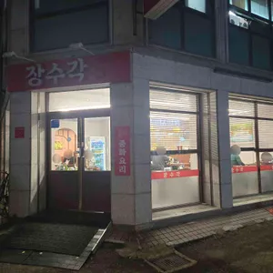 장수각 리뷰 사진