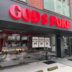 갓즈포케 리뷰 사진