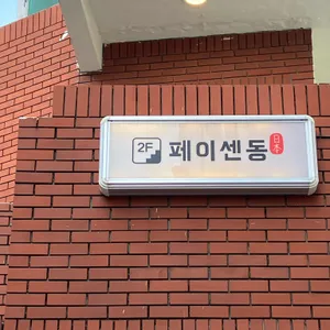 페이센동 리뷰 사진