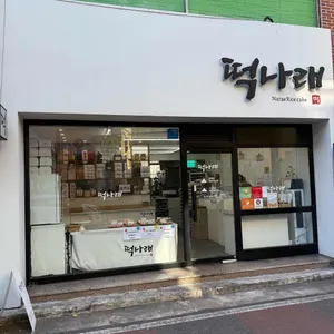 떡나래 대표 사진