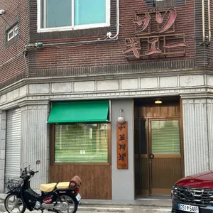 산큐 리뷰 사진