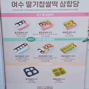 여수딸기모찌 삼합당 리뷰 사진