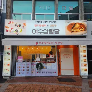 여수딸기모찌 삼합당 리뷰 사진