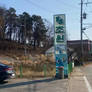 초원 리뷰 사진