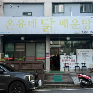 온유네닭매운탕 리뷰 사진