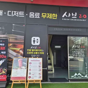 샤브20 리뷰 사진