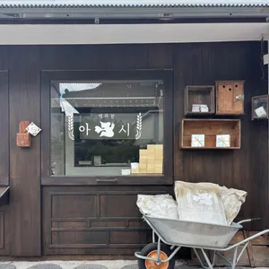 병과점 아시 리뷰 사진