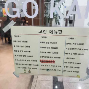 고칸 리뷰 사진