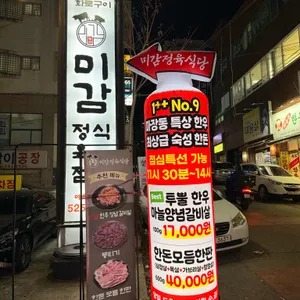 미감정육식당 리뷰 사진