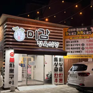 미감정육식당 리뷰 사진