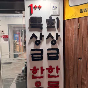 미감정육식당 리뷰 사진