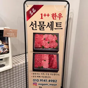 미감정육식당 리뷰 사진