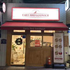 얼리버드 샌드위치 리뷰 사진