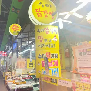 수미닭강정 리뷰 사진