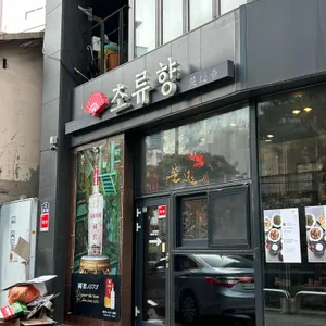 초류향 대표 사진