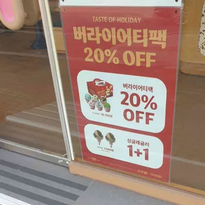 배스킨라빈스 리뷰 사진